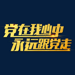 金色海报字体免抠艺术字图片_金色党政素材党在我心中永远跟党走海报字体元素艺术字