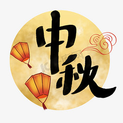 中秋灯笼免抠艺术字图片_中秋节月亮灯笼中秋艺术字