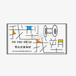 我型我塑免抠艺术字图片_彩色我型我塑创意艺术字字体设计