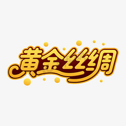 黄金丝绸字体