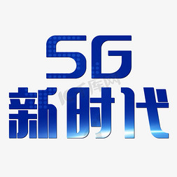 蓝色科技素材免抠艺术字图片_5G新时代科技感