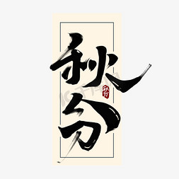 秋分中国风书法作品手绘24节气之秋分艺术字元素