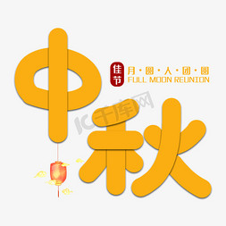 中秋节日艺术字