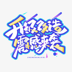 升级改造震撼来袭创意字体