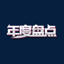 年度盘点标题字