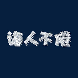 黑板字体设计免抠艺术字图片_教师节白色粉笔字手绘字体诲人不倦字体设计