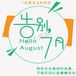 告别告别免抠艺术字图片_告别7月艺术字