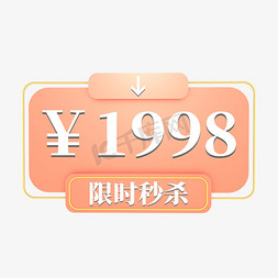 限时秒杀边框免抠艺术字图片_电商粉色标签限时秒杀1998元