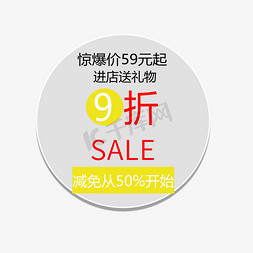 9.9元免抠艺术字图片_9折惊爆价59元起SALE