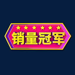 隐形冠军免抠艺术字图片_销量冠军促销标签艺术字