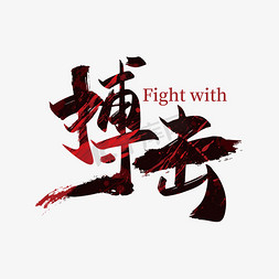 自由搏击免抠艺术字图片_手写矢量中国风搏击字体设计素材