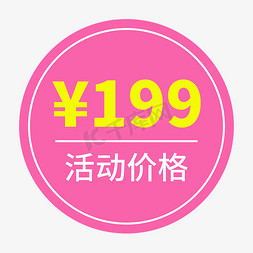 电商促销活动价199红色标签文案