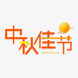 中秋佳节创意艺术字