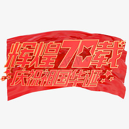 载辉煌免抠艺术字图片_辉煌70载庆祝祖国华诞艺术字体新中国成立70周年