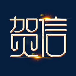 金属字体字体免抠艺术字图片_贺信金属金色字体