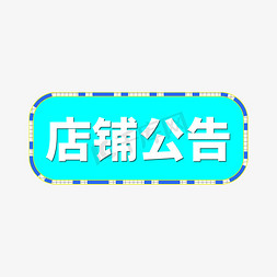 标签店铺免抠艺术字图片_蓝色电商标签店铺公告字体设计