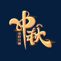 中秋海报字体元素艺术字