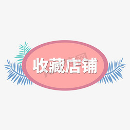 狂暑季店铺免抠艺术字图片_卡通风电商标签收藏店铺字体设计