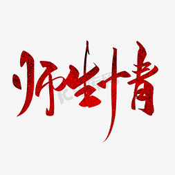 师生情毛笔字