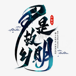 毛笔中秋节免抠艺术字图片_月是故乡明毛笔艺术字