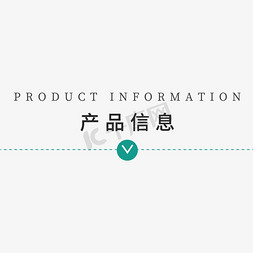 产品加产品免抠艺术字图片_电商促销产品信息标题元素