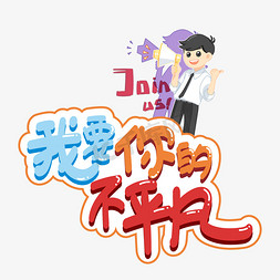 我要你的不平凡创意艺术字