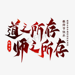 道之所存师之所存毛笔艺术字