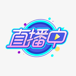 直播中创意字体