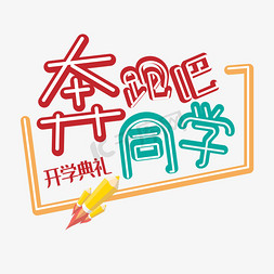 ai工具栏图标免抠艺术字图片_奔跑吧同学艺术字