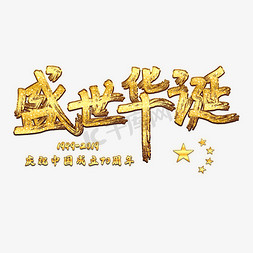 盛世华诞创意字体设计