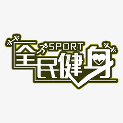 sport免抠艺术字图片_全民健身日SPORT