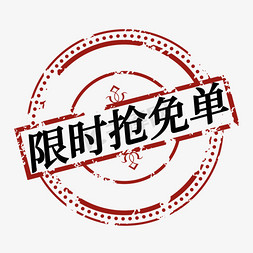 限时抢免单电商促销签