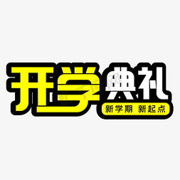 开学典礼新学期新起点