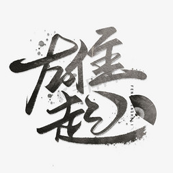 范范字体免抠艺术字图片_雄起毛笔手写字体