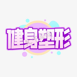 可爱美丽免抠艺术字图片_健身塑形字体