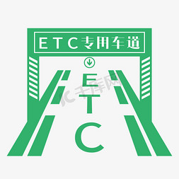 双网双信号免抠艺术字图片_ETC专用车道