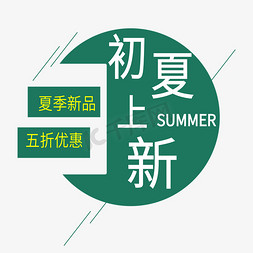 送免抠艺术字图片_初夏上新电商标签