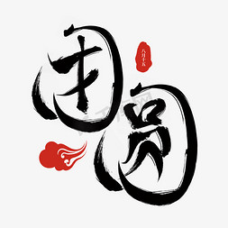 来年再相聚免抠艺术字图片_中秋节团圆手写字体