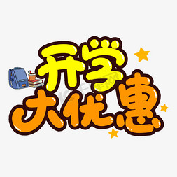 开学大优惠创意艺术字