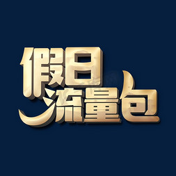 假日流量包标题字