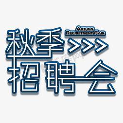 海报校招免抠艺术字图片_秋季招聘会平面海报艺术字