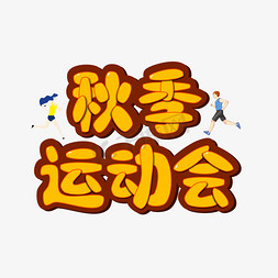 秋季运动会卡通字体设计