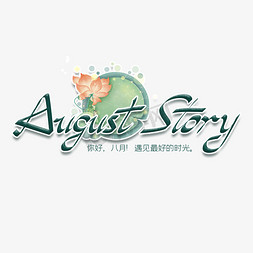 夏天荷花免抠艺术字图片_August Story