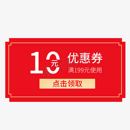 领取优惠券免抠艺术字图片_电商10元优惠券点击领取