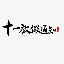 节日放假通知免抠艺术字图片_十一放假通知