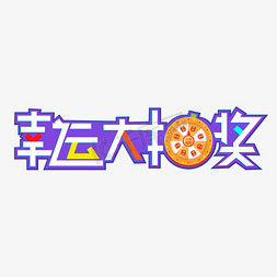 幸运大抽奖彩色创意艺术字