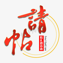 邀请函免抠艺术字图片_请帖毛笔艺术字