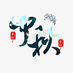 中秋节中秋灯笼免抠艺术字图片_中秋海报类素材