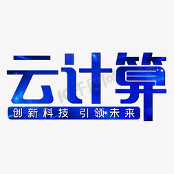 发展创新免抠艺术字图片_云计算创新科技引领未来