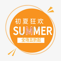 送免抠艺术字图片_初夏狂欢电商标签